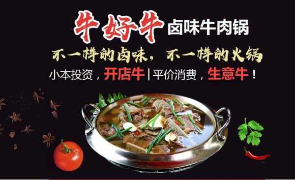 牛好牛卤味牛肉火锅加盟怎么样(牛好牛卤味牛肉火锅加盟费用多少钱)-第1张图片-厨房小当家 牛好牛卤味牛肉火锅加盟怎么样(牛好牛卤味牛肉火锅加盟费用多少钱)-第1张图片-厨房小当家
