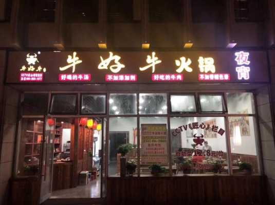 牛好牛卤味牛肉火锅加盟怎么样(牛好牛卤味牛肉火锅加盟费用多少钱)-第2张图片-厨房小当家 牛好牛卤味牛肉火锅加盟怎么样(牛好牛卤味牛肉火锅加盟费用多少钱)-第2张图片-厨房小当家