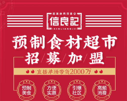 信良记食品有限公司怎么样（信良记广告词）-第3张图片-厨房小当家