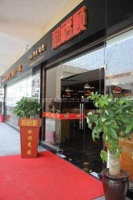 和福顺餐饮有限公司怎么样（和福顺餐饮管理有限公司）-第3张图片-厨房小当家