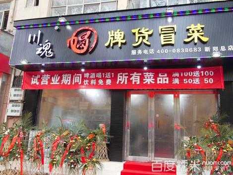开一家冒牌货冒菜店怎么样,开家冒菜店怎么样-第3张图片-厨房小当家 开一家冒牌货冒菜店怎么样,开家冒菜店怎么样-第3张图片-厨房小当家