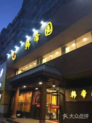抚顺韩帝园食品店怎么样（请问辽宁省抚顺市新华、河东附近的饭店哪儿家好）-第2张图片-厨房小当家