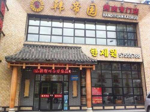 抚顺韩帝园食品店怎么样（请问辽宁省抚顺市新华、河东附近的饭店哪儿家好）-第1张图片-厨房小当家