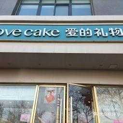 爱的礼物这蛋糕店怎么样(爱的礼物几点关门)-第3张图片-厨房小当家 爱的礼物这蛋糕店怎么样(爱的礼物几点关门)-第3张图片-厨房小当家