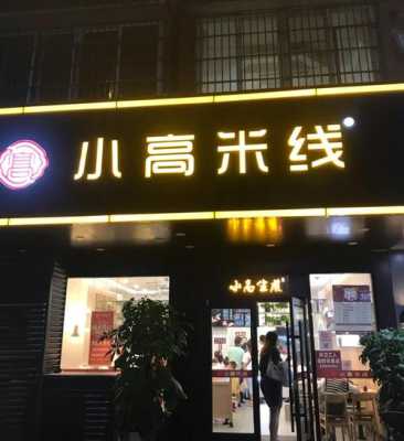 开一米线店怎么样(米线店的利润怎么样)-第2张图片-厨房小当家 开一米线店怎么样(米线店的利润怎么样)-第2张图片-厨房小当家