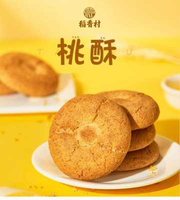 北京稻香村点心排名,北京哪里买桃酥比较好-第1张图片-厨房小当家 北京稻香村点心排名,北京哪里买桃酥比较好-第1张图片-厨房小当家