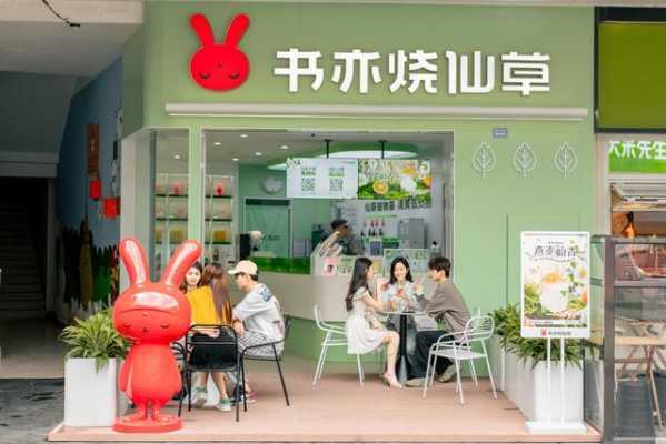 书亦烧仙在开学校怎么样（书亦烧仙总部在哪里）-第2张图片-厨房小当家