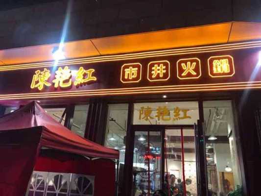 火锅门槛高吗,加盟陈艳红火锅店怎么样啊-第2张图片-厨房小当家 火锅门槛高吗,加盟陈艳红火锅店怎么样啊-第2张图片-厨房小当家
