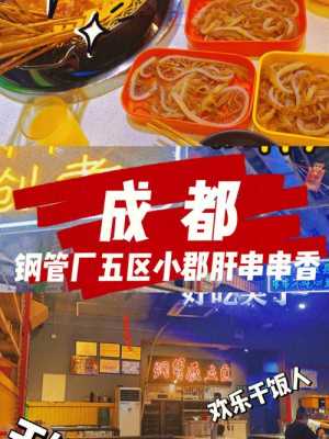 钢管五区小郡肝串串怎么样(成都小郡肝是什么)-第3张图片-厨房小当家 钢管五区小郡肝串串怎么样(成都小郡肝是什么)-第3张图片-厨房小当家