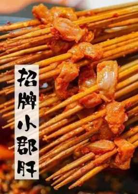 钢管五区小郡肝串串怎么样(成都小郡肝是什么)-第1张图片-厨房小当家 钢管五区小郡肝串串怎么样(成都小郡肝是什么)-第1张图片-厨房小当家