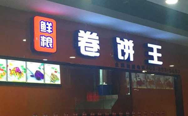 有谁吃过鲜粮卷饼王怎么样（有谁吃过鲜粮卷饼王怎么样）-第2张图片-厨房小当家