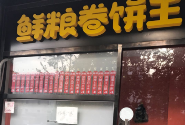 有谁吃过鲜粮卷饼王怎么样（有谁吃过鲜粮卷饼王怎么样）-第3张图片-厨房小当家