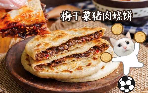 肉馅烧饼哪里好学（梅干菜烧饼哪里最正宗）-第1张图片-厨房小当家