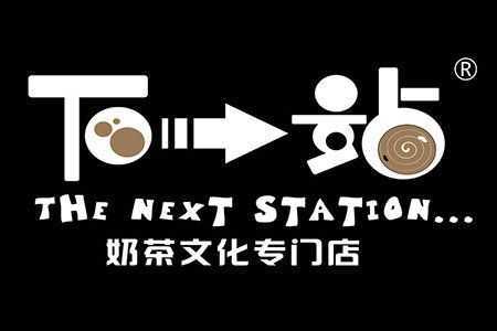 下一站奶茶现在怎么样了(下一站奶茶现在怎么样了英文)-第3张图片-厨房小当家 下一站奶茶现在怎么样了(下一站奶茶现在怎么样了英文)-第3张图片-厨房小当家