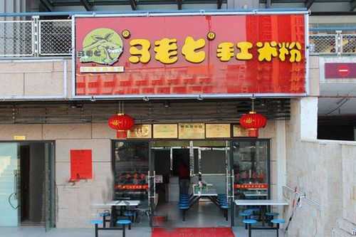 加盟马老七手工粉怎么样(福州外卖十大排行榜)-第3张图片-厨房小当家 加盟马老七手工粉怎么样(福州外卖十大排行榜)-第3张图片-厨房小当家