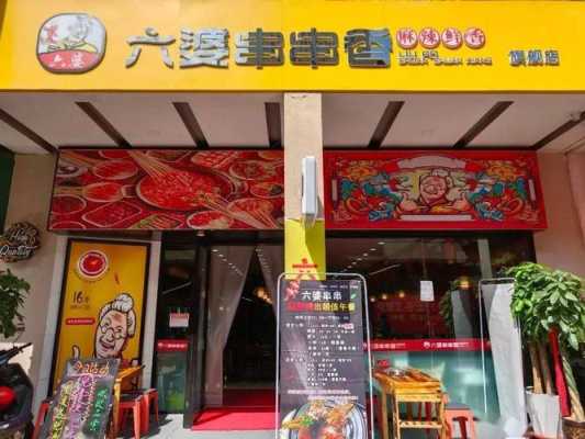 六婆串串香加盟费怎么样(成都六婆串串荤素各多少钱一串?需要锅底费吗?是不是自己烫哦?3个人大概吃多少钱)-第1张图片-厨房小当家 六婆串串香加盟费怎么样(成都六婆串串荤素各多少钱一串?需要锅底费吗?是不是自己烫哦?3个人大概吃多少钱)-第1张图片-厨房小当家