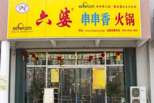 六婆串串香加盟费怎么样(成都六婆串串荤素各多少钱一串?需要锅底费吗?是不是自己烫哦?3个人大概吃多少钱)-第3张图片-厨房小当家 六婆串串香加盟费怎么样(成都六婆串串荤素各多少钱一串?需要锅底费吗?是不是自己烫哦?3个人大概吃多少钱)-第3张图片-厨房小当家