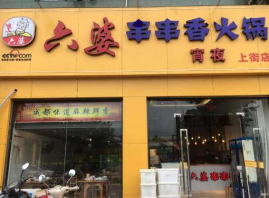 六婆串串香加盟费怎么样(成都六婆串串荤素各多少钱一串?需要锅底费吗?是不是自己烫哦?3个人大概吃多少钱)-第2张图片-厨房小当家 六婆串串香加盟费怎么样(成都六婆串串荤素各多少钱一串?需要锅底费吗?是不是自己烫哦?3个人大概吃多少钱)-第2张图片-厨房小当家