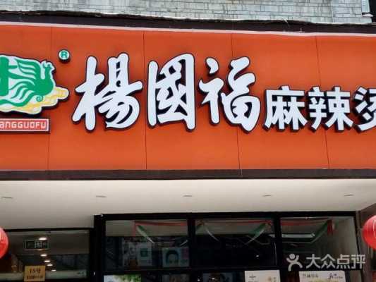 紧挨杨国福开麻辣烫怎么样(杨国福麻辣烫代理商赚钱吗)-第1张图片-厨房小当家 紧挨杨国福开麻辣烫怎么样(杨国福麻辣烫代理商赚钱吗)-第1张图片-厨房小当家