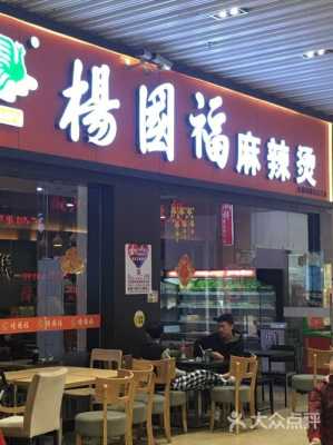 紧挨杨国福开麻辣烫怎么样(杨国福麻辣烫代理商赚钱吗)-第3张图片-厨房小当家 紧挨杨国福开麻辣烫怎么样(杨国福麻辣烫代理商赚钱吗)-第3张图片-厨房小当家