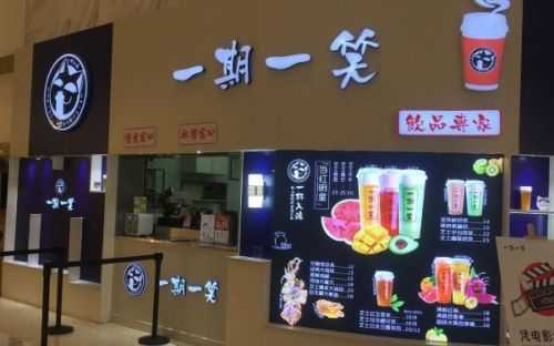 加盟一期一笑奶茶怎么样(一期一笑奶茶店加盟)-第1张图片-厨房小当家 加盟一期一笑奶茶怎么样(一期一笑奶茶店加盟)-第1张图片-厨房小当家