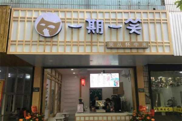 加盟一期一笑奶茶怎么样(一期一笑奶茶店加盟)-第2张图片-厨房小当家 加盟一期一笑奶茶怎么样(一期一笑奶茶店加盟)-第2张图片-厨房小当家