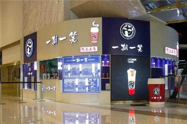 加盟一期一笑奶茶怎么样(一期一笑奶茶店加盟)-第3张图片-厨房小当家 加盟一期一笑奶茶怎么样(一期一笑奶茶店加盟)-第3张图片-厨房小当家