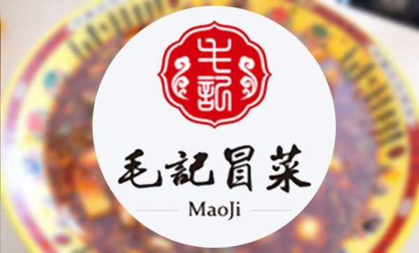 无名冒菜和毛记冒菜哪个好吃,毛记和意冒菜官网-第1张图片-厨房小当家