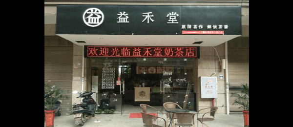 益禾堂的是要怎么样加盟的(益禾堂是哪个城市的)-第3张图片-厨房小当家 益禾堂的是要怎么样加盟的(益禾堂是哪个城市的)-第3张图片-厨房小当家