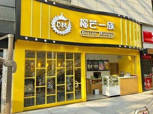榴芒一族甜品店怎么样(榴芒一族甜品店怎么样)-第1张图片-厨房小当家 榴芒一族甜品店怎么样(榴芒一族甜品店怎么样)-第1张图片-厨房小当家