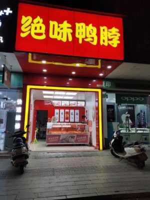 绝味鸭脖连锁店加盟怎么样(绝味鸭脖连锁店加盟怎么样啊)-第2张图片-厨房小当家 绝味鸭脖连锁店加盟怎么样(绝味鸭脖连锁店加盟怎么样啊)-第2张图片-厨房小当家