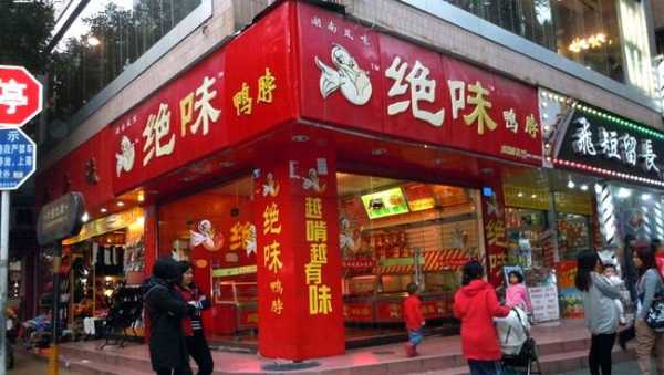 绝味鸭脖连锁店加盟怎么样(绝味鸭脖连锁店加盟怎么样啊)-第3张图片-厨房小当家 绝味鸭脖连锁店加盟怎么样(绝味鸭脖连锁店加盟怎么样啊)-第3张图片-厨房小当家