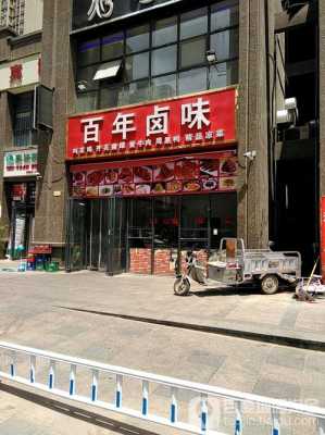 百年卤水是放了100年吗,百年卤一处加盟-第3张图片-厨房小当家 百年卤水是放了100年吗,百年卤一处加盟-第3张图片-厨房小当家