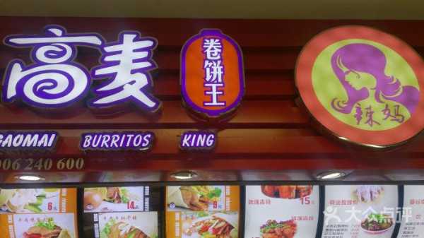 卷饼有品牌店面吗,高麦卷饼王总部在哪里-第2张图片-厨房小当家 卷饼有品牌店面吗,高麦卷饼王总部在哪里-第2张图片-厨房小当家