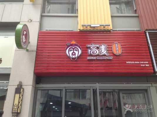 卷饼有品牌店面吗,高麦卷饼王总部在哪里-第1张图片-厨房小当家 卷饼有品牌店面吗,高麦卷饼王总部在哪里-第1张图片-厨房小当家