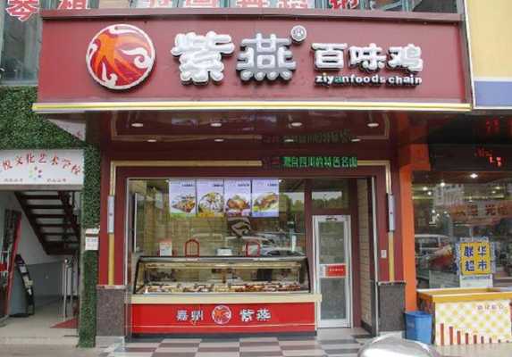 紫燕百味鸡里面上班怎么样(菜市场卖牛杂熟食怎么样)-第1张图片-厨房小当家 紫燕百味鸡里面上班怎么样(菜市场卖牛杂熟食怎么样)-第1张图片-厨房小当家