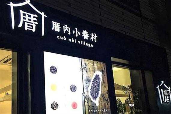 厝内小眷村是哪里的品牌,开一家厝内小眷村怎么样赚钱-第2张图片-厨房小当家 厝内小眷村是哪里的品牌,开一家厝内小眷村怎么样赚钱-第2张图片-厨房小当家