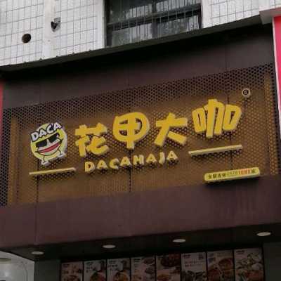 在乡镇开一个花甲店怎么样(在乡镇开一个花甲店怎么样呢)-第2张图片-厨房小当家 在乡镇开一个花甲店怎么样(在乡镇开一个花甲店怎么样呢)-第2张图片-厨房小当家