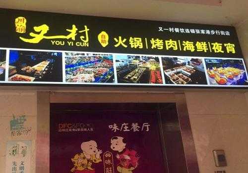 又一村火锅店待遇怎么样(又一村自助火锅怎么样)-第3张图片-厨房小当家 又一村火锅店待遇怎么样(又一村自助火锅怎么样)-第3张图片-厨房小当家