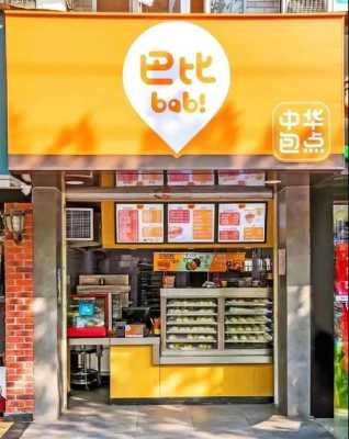 在上海开一家包子店怎么样(想开包子店,上海巴比馒头,绍兴老台门,天津狗不理哪个好)-第3张图片-厨房小当家 在上海开一家包子店怎么样(想开包子店,上海巴比馒头,绍兴老台门,天津狗不理哪个好)-第3张图片-厨房小当家