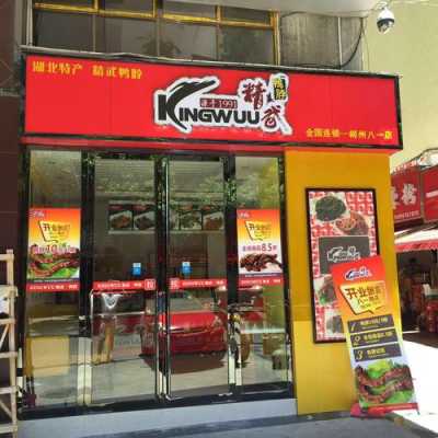 开一家精武鸭脖店怎么样(开一家精武鸭脖店怎么样啊)-第3张图片-厨房小当家 开一家精武鸭脖店怎么样(开一家精武鸭脖店怎么样啊)-第3张图片-厨房小当家