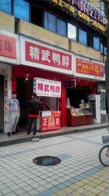 开一家精武鸭脖店怎么样(开一家精武鸭脖店怎么样啊)-第2张图片-厨房小当家 开一家精武鸭脖店怎么样(开一家精武鸭脖店怎么样啊)-第2张图片-厨房小当家