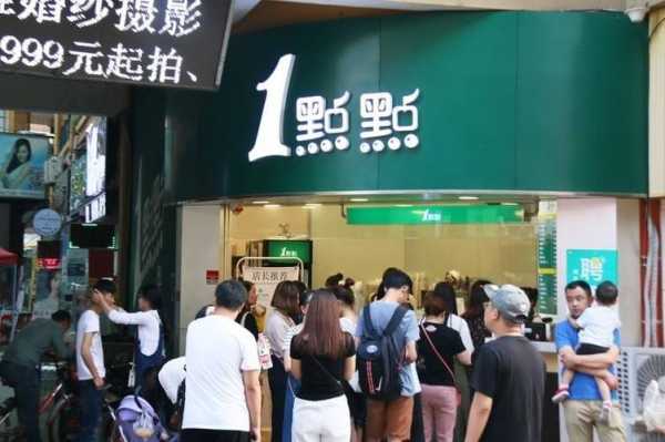 在1点点奶茶店上班怎么样(在新开的奶茶店上班怎么样)-第3张图片-厨房小当家 在1点点奶茶店上班怎么样(在新开的奶茶店上班怎么样)-第3张图片-厨房小当家