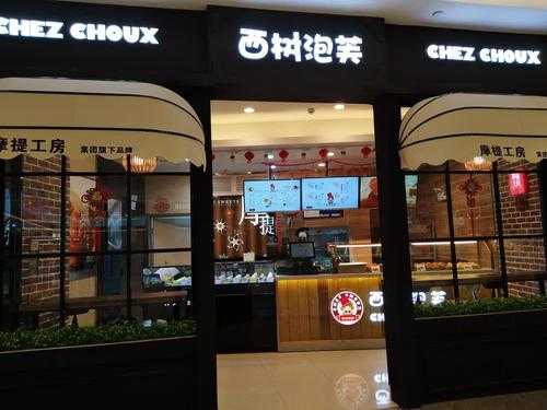 颍上西树泡芙开业吗,想开一家泡芙店怎么样呢-第3张图片-厨房小当家 颍上西树泡芙开业吗,想开一家泡芙店怎么样呢-第3张图片-厨房小当家