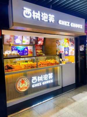 颍上西树泡芙开业吗,想开一家泡芙店怎么样呢-第2张图片-厨房小当家 颍上西树泡芙开业吗,想开一家泡芙店怎么样呢-第2张图片-厨房小当家