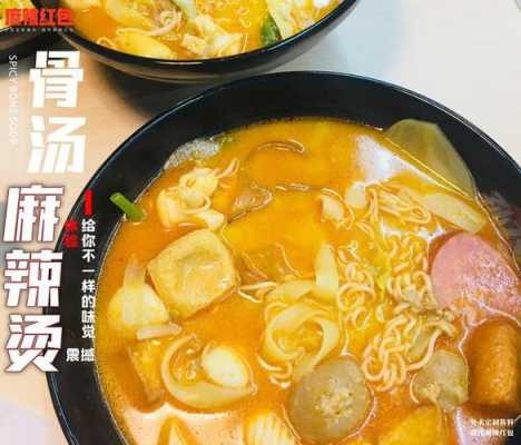 献刚大骨汤麻辣烫怎么样(麻辣烫发朋友圈句子)-第3张图片-厨房小当家 献刚大骨汤麻辣烫怎么样(麻辣烫发朋友圈句子)-第3张图片-厨房小当家