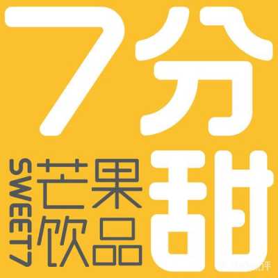 七分甜大吉大利好喝吗,开一家七分甜要多少钱-第2张图片-厨房小当家 七分甜大吉大利好喝吗,开一家七分甜要多少钱-第2张图片-厨房小当家