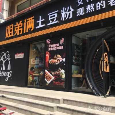 姐弟俩土豆粉的生意怎么样(姐弟俩土豆粉的生意怎么样)-第1张图片-厨房小当家 姐弟俩土豆粉的生意怎么样(姐弟俩土豆粉的生意怎么样)-第1张图片-厨房小当家