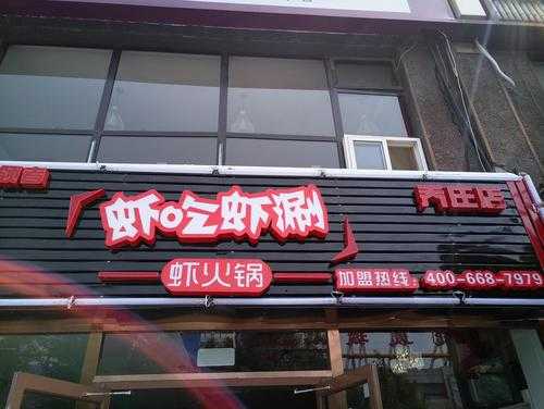 涮烤自助餐业务描述怎么写,虾吃虾涮有多少连锁店-第1张图片-厨房小当家 涮烤自助餐业务描述怎么写,虾吃虾涮有多少连锁店-第1张图片-厨房小当家