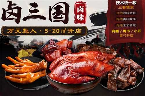 卤三国加盟快递怎么样,加盟卤三国需要注意什么问题-第1张图片-厨房小当家 卤三国加盟快递怎么样,加盟卤三国需要注意什么问题-第1张图片-厨房小当家